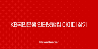 KB국민은행 인터넷뱅킹 아이디 찾기, 5분 만에 해결하는 4가지 방법 총정리 (모바일, PC, 고객센터) 9