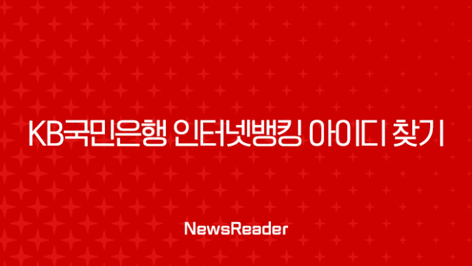 KB국민은행 인터넷뱅킹 아이디 찾기, 5분 만에 해결하는 4가지 방법 총정리 (모바일, PC, 고객센터) 11