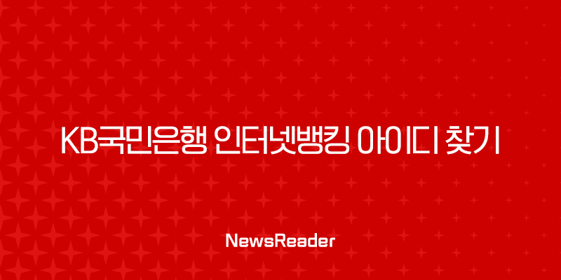 KB국민은행 인터넷뱅킹 아이디 찾기, 5분 만에 해결하는 4가지 방법 총정리 (모바일, PC, 고객센터) 1