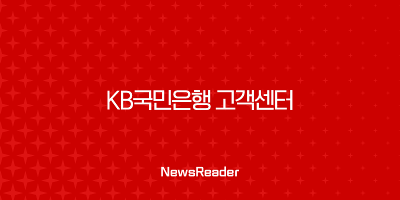 KB국민은행 고객센터 상담원 연결 빠른 꿀팁, ARS 단축번호 완벽 정리 1