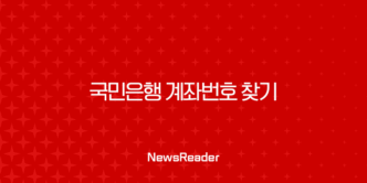국민은행 계좌번호 찾기, 스마트폰으로 쉽게 조회하는 6가지 방법 17