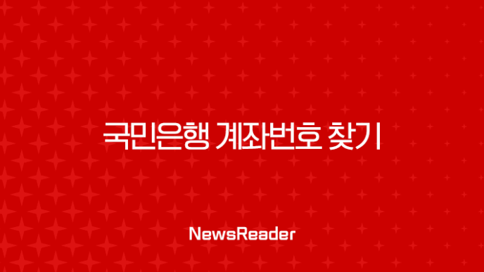 국민은행 계좌번호 찾기, 스마트폰으로 쉽게 조회하는 6가지 방법 19