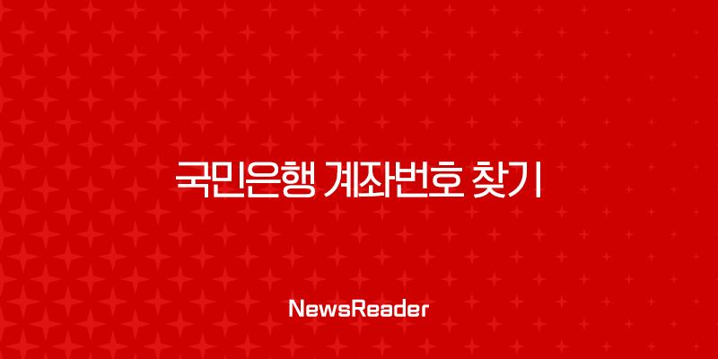국민은행 계좌번호 찾기, 스마트폰으로 쉽게 조회하는 6가지 방법 2 국민은행 계좌번호 찾기, 스마트폰으로 쉽게 조회하는 6가지 방법 1