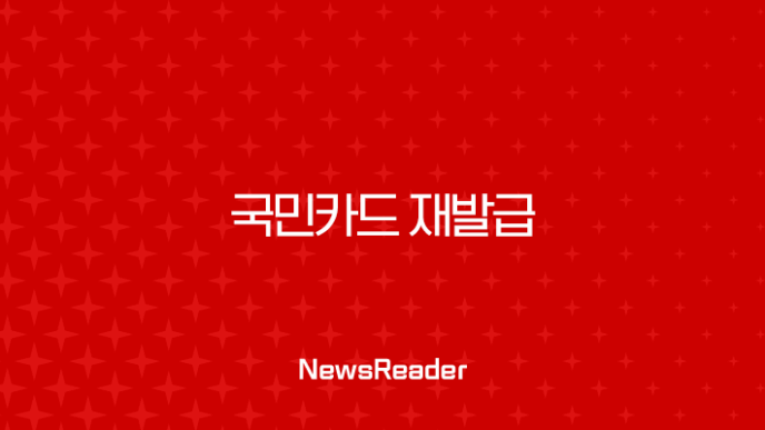 국민카드 재발급 가장 빠른 방법 총정리 (신청, 확인, 취소) 7