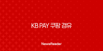 KB Pay 쿠팡 경유 1.5% 포인트리 적립, 놓치면 손해인 쇼핑 꿀팁 총정리 5
