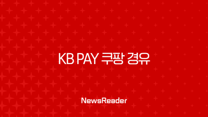 KB Pay 쿠팡 경유 1.5% 포인트리 적립, 놓치면 손해인 쇼핑 꿀팁 총정리 7
