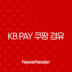 KB Pay 쿠팡 경유 1.5% 포인트리 적립, 놓치면 손해인 쇼핑 꿀팁 총정리 213