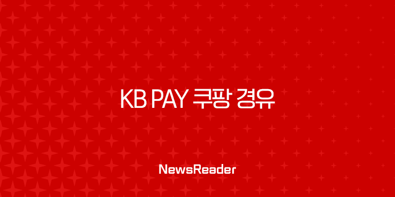 KB Pay 쿠팡 경유 1.5% 포인트리 적립, 놓치면 손해인 쇼핑 꿀팁 총정리 1