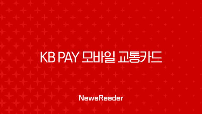 KB Pay 모바일 교통카드 완벽 가이드 등록부터 사용법, 해지까지 11