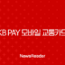 KB Pay 모바일 교통카드 완벽 가이드 등록부터 사용법, 해지까지 133