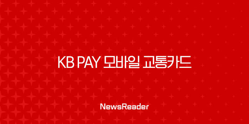 KB Pay 모바일 교통카드 완벽 가이드 등록부터 사용법, 해지까지 1