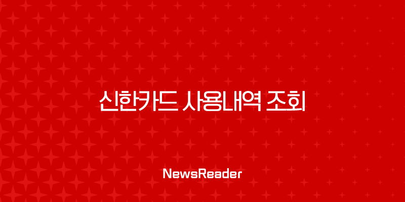 신한카드 사용내역 조회, 결제내역 다운로드 및 출력 완벽 가이드 1