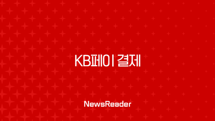 KB페이 결제 완벽 가이드 온라인부터 오프라인까지 총정리 7