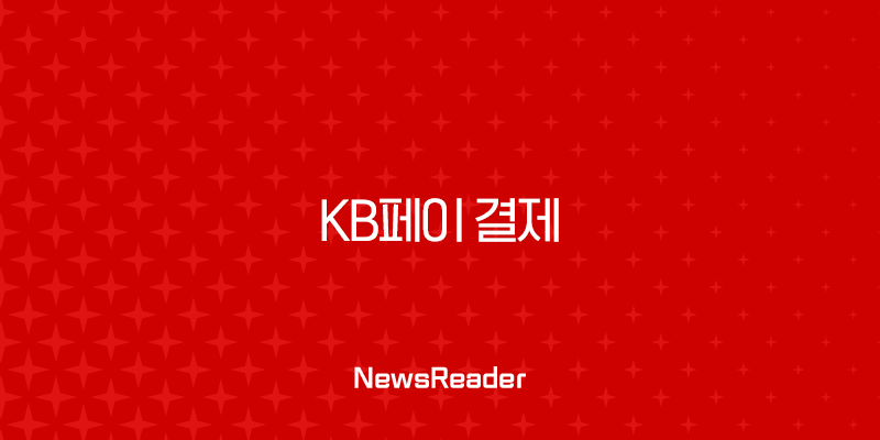 KB페이 결제 완벽 가이드 온라인부터 오프라인까지 총정리 1