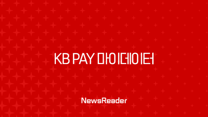 KB Pay 마이데이터 자산연결 해지, 1분 만에 끝내는 완벽 가이드 11