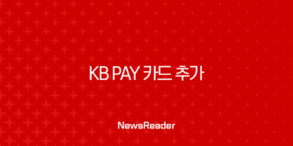 KB Pay 카드 추가 및 삭제 완벽 가이드 (타 카드사 등록 포함) 13