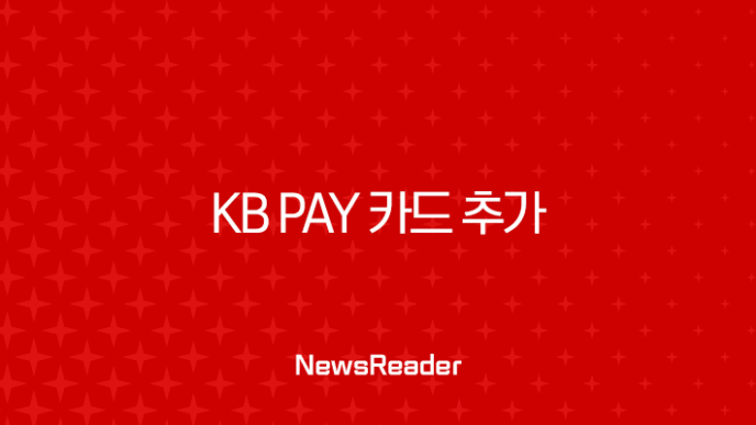 KB Pay 카드 추가 및 삭제 완벽 가이드 (타 카드사 등록 포함) 15