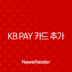 KB Pay 카드 추가 및 삭제 완벽 가이드 (타 카드사 등록 포함) 125