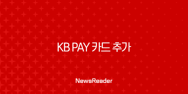 KB Pay 카드 추가 및 삭제 완벽 가이드 (타 카드사 등록 포함) 1