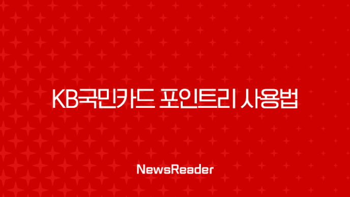 KB국민카드 포인트리 사용법 완벽 가이드 현금화부터 제휴처까지 총정리 19
