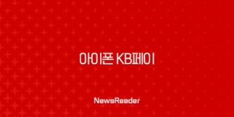 아이폰 KB페이 IDFA 광고 식별자 추적 허용 설정 오류 해결 방법 21