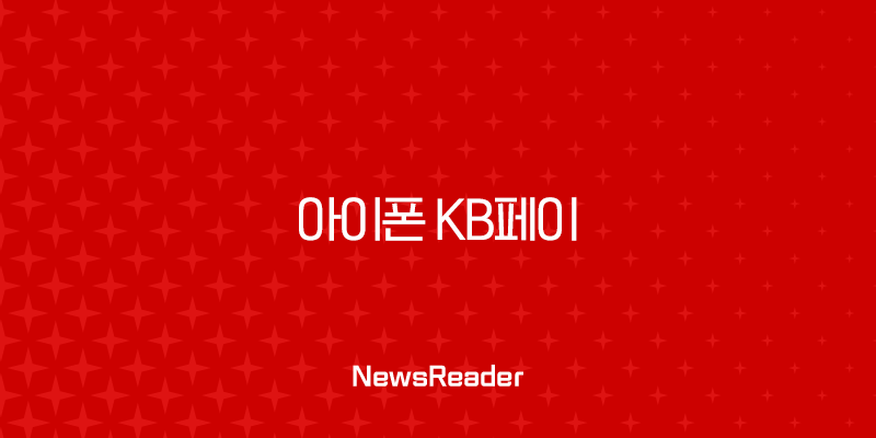 아이폰 KB페이 IDFA 광고 식별자 추적 허용 설정 오류 해결 방법 131