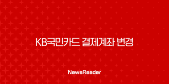 KB국민카드 결제계좌 변경 방법 완벽 정리 (카드별 분리, 타인 명의) 25