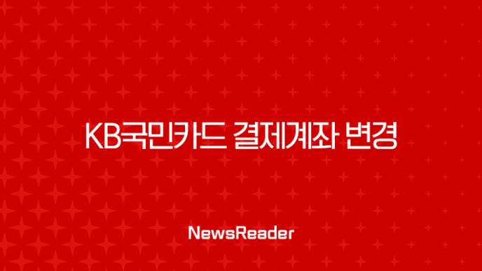 KB국민카드 결제계좌 변경 방법 완벽 정리 (카드별 분리, 타인 명의) 27