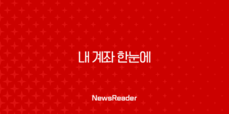 내 계좌 한눈에 모든 숨은 돈 찾기 (1분컷) 121