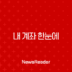 내 계좌 한눈에 모든 숨은 돈 찾기 (1분컷) 135