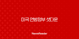 미국 연방정부 셧다운, 원인부터 역대 사례까지 총정리 (Feat. 2018-2019 최장기 셧다운) 25