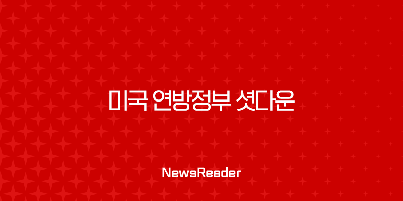 미국 연방정부 셧다운, 원인부터 역대 사례까지 총정리 (Feat. 2018-2019 최장기 셧다운) 129