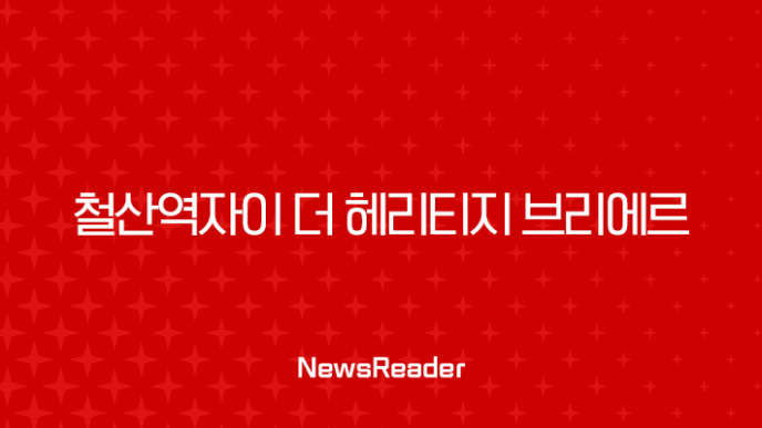 철산역자이 더 헤리티지 브리에르 분양가와 미래가치 완벽 분석 7