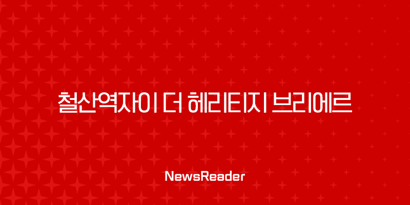 철산역자이 더 헤리티지 브리에르 분양가와 미래가치 완벽 분석 1