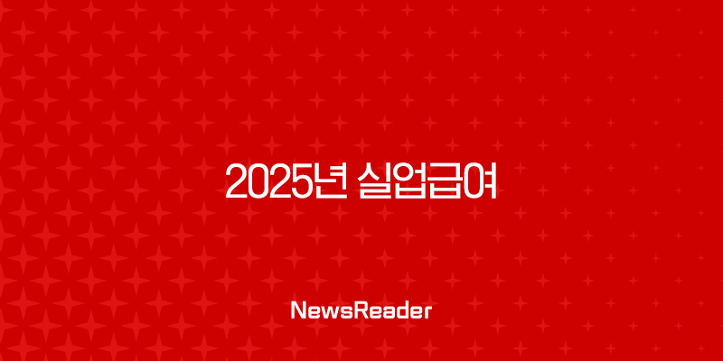 2025년 실업급여 금액 조건과 신청 방법 완벽 가이드 1