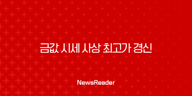 금값 시세 사상 최고가 경신, 오늘의 금시세 전망과 투자 전략 1
