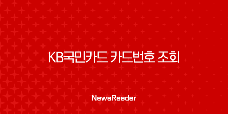 KB국민카드 카드번호 조회 앱으로 1분 만에 확인하는 최신 방법 2 KB국민카드 카드번호 조회 앱으로 1분 만에 확인하는 최신 방법 1