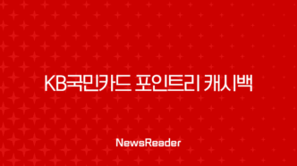KB국민카드 포인트리 캐시백 전환, 1분 만에 현금으로 바꾸는 방법 완벽 가이드 43