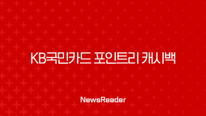 KB국민카드 포인트리 캐시백 전환, 1분 만에 현금으로 바꾸는 방법 완벽 가이드 15