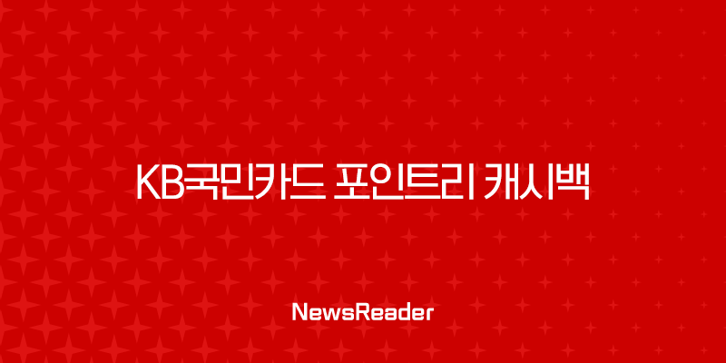 KB국민카드 포인트리 캐시백 전환, 1분 만에 현금으로 바꾸는 방법 완벽 가이드 1