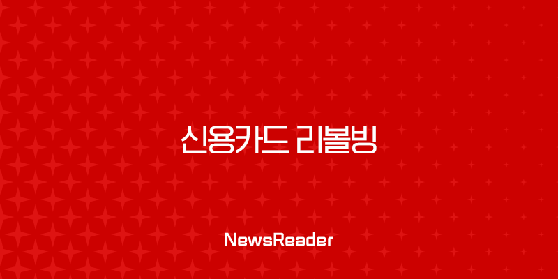 신용카드 리볼빙의 덫, 당신의 신용점수를 파괴하는 지름길일까? 이자율과 단점 완벽 분석 1