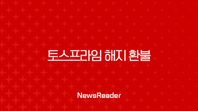 토스프라임 해지 환불 방법 완벽정리, 재가입 및 고객센터 정보까지 35