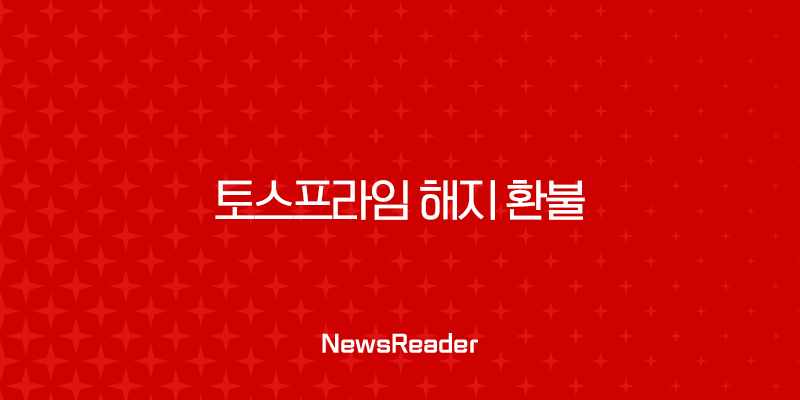 토스프라임 해지 환불 방법 완벽정리, 재가입 및 고객센터 정보까지 1