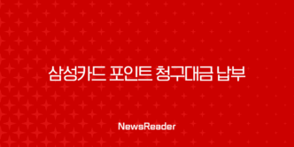 삼성카드 포인트 청구대금 납부 방법과 꿀팁 총정리 29