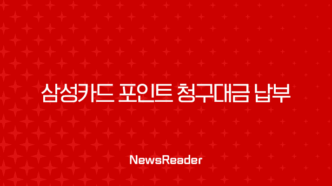 삼성카드 포인트 청구대금 납부 방법과 꿀팁 총정리 47