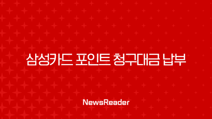 삼성카드 포인트 청구대금 납부 방법과 꿀팁 총정리 31