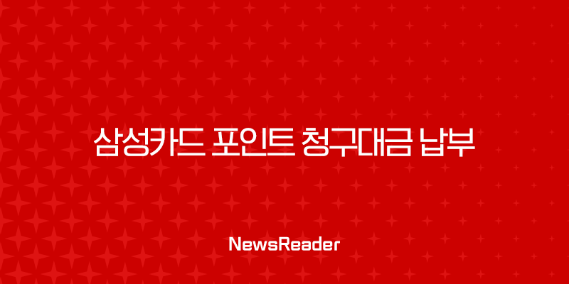 삼성카드 포인트 청구대금 납부 방법과 꿀팁 총정리 1