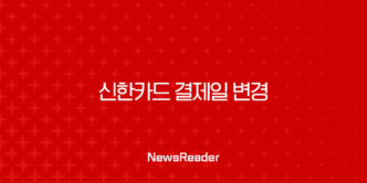 신한카드 결제일 변경, 급여일에 맞춰 바꾸는 가장 쉬운 3가지 방법 21