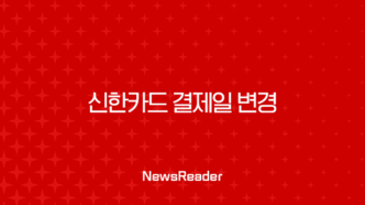 신한카드 결제일 변경, 급여일에 맞춰 바꾸는 가장 쉬운 3가지 방법 23