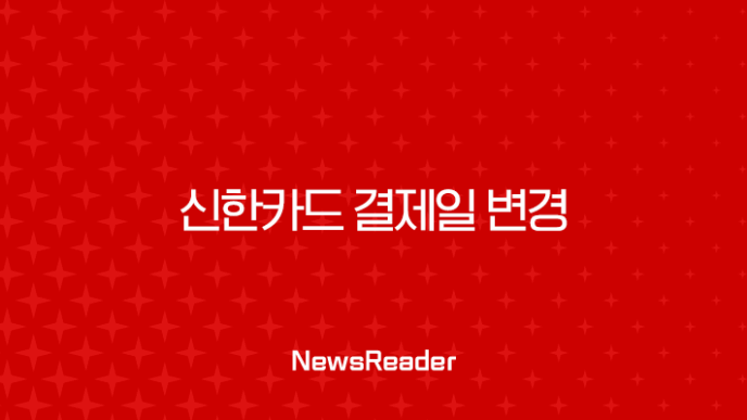 신한카드 결제일 변경, 급여일에 맞춰 바꾸는 가장 쉬운 3가지 방법 23